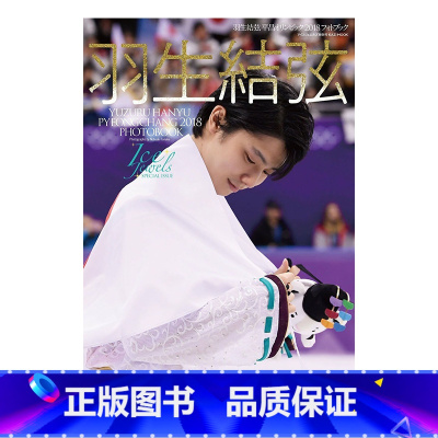 羽生结弦 Ice Jewels 平昌冬奥会2018 [正版]日文原版 羽生结弦写真集 Number PLUS花样滑冰之星