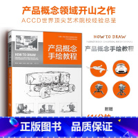 [正版]产品概念手绘教程 How to Draw中文版 国际工业设计经典教程600分钟超长教学视频产品设计工业设计模型设