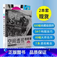 [正版]空间透视图解课+构图 绘画大师系列 漫画大师解读画面力艺术绘画教程画画入门自学零基础日本漫画教程书零基础漫画套装