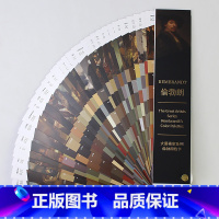 [正版]大艺术家系列伦勃朗RGB CMYK标志色卡色彩配色色卡样本 巴洛克艺术蚀刻版画自拍鼻祖光影大师伦勃朗画集作品集