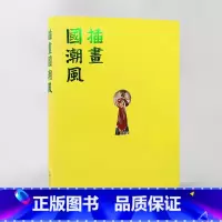 [正版]插画国潮风 国风原创插画画集画册素材作品集艺术书籍 国潮风创作六要素 题材 构图 色彩 元素 形象 技法商业艺术