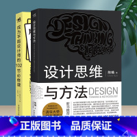 [正版]成为平面设计师的102节必修课+设计思维与方法 2本装 平面设计电商海报广告图设计师书 设计思维与方法相关课程