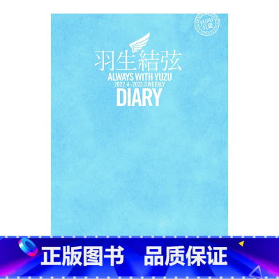 []羽生结弦陪你度过 2022.4-2023.3 [正版]日文原版 羽生结弦 为梦而生 夢を生きる 羽生結弦 著 自