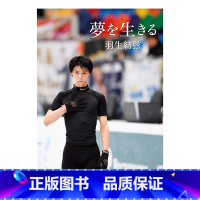 羽生结弦 为梦而生 [正版]日文原版 羽生结弦 为梦而生 夢を生きる 羽生結弦 著 自叙手册 图文集 中央公論新社 Yu