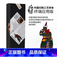 [正版]新版印谱 印谱—中国印刷工艺样本(终端应用版)全新工艺发布,接轨应用终