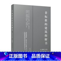 [正版]非标准的建筑拆解书 :江湖救急篇 建筑大师作品解剖 建筑设计方案案例资料作品集书籍