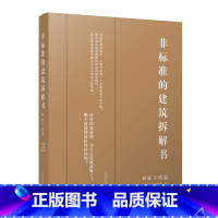 [正版]非标准的建筑拆解书 :对症下药篇 建筑大师作品解剖 建筑设计方案案例资料素材作品集书籍