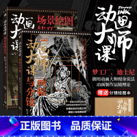 [正版]动画大师课:画幅与分镜+场景绘图技巧2本套装工厂迪士尼动画大师现身说法动画制作运镜理论Framed Ink