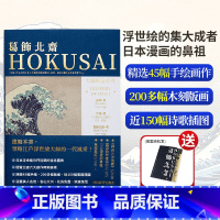 [正版]送葛饰北斋明信片大艺术家系列书画册 葛饰北斋画集画册作品集书籍