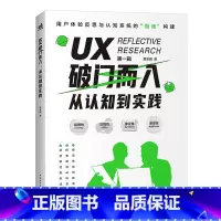 [正版]UX破门而入:从认知到实践 ux简史交互设计书籍 以系统化的方式构建起关于UX的基础性认知