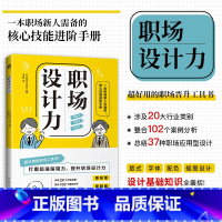 [正版]职场设计力 版式字体配色插图设计基础知识全囊括 文案海报演示PPT广告策划 职场新人的核心技能进阶手册