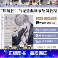 [正版]眼镜系男子的画法 漫画动漫卡通人物绘画技巧教程书籍 二次元漫画插画绘画 SAI2 CSP PS 3大软件教程汇集