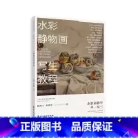 [正版]水彩静物画写生教程 艺术美术水彩画画册绘画教程 水彩画临摹素材作品集书籍 学习行业标杆技法大师 水彩画教学举一反