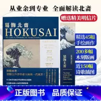 [正版]好物体验专享送明信片大艺术家系列书葛饰北斋画册色卡套装 日本浮世绘世界名画画册画家葛饰北斋作品集