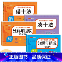 [4本 312页]10/20以内分解与组成+凑十法+借十法 [正版]幼小衔接口算题卡天天练十5/10/20以内加减法练习