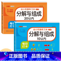 [2本 156页]10/20以内分解与组成 [正版]幼小衔接口算题卡天天练十5/10/20以内加减法练习册一年级幼儿学前