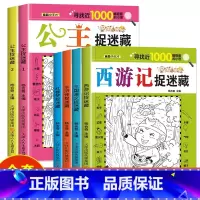[6册]四大名著4册+公主2册 [正版]四大名著图画捉迷藏隐藏的图画书幼儿童6-7-8-9-10-11-12岁找不同专注