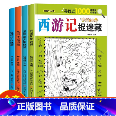 [4册]四大名著捉迷藏 [正版]四大名著图画捉迷藏隐藏的图画书幼儿童6-7-8-9-10-11-12岁找不同专注力训练成