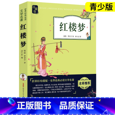 [单本 赠人物关系图]红楼梦 [正版]四大名著原著小学生版西游记三国演义水浒传红楼梦老师阅读世界古典名著青少年版本快乐读