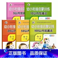 [启蒙5本]5+10+20+50+100以内加减法 [正版]5/10/20/50/100以内加减法数学练习本天天练口算题