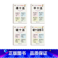 [4本]凑十法+平十法+破十法+破十法练习 [正版]幼小衔接数学凑十法借十法破十法平十法算术练习册10/20以内加减法天