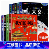 [全套9册]立体翻翻书系列 [正版]我们的中国立体书儿童3d立体书 3--6岁揭秘系列翻翻书宝宝绘本故事书 幼儿益智早教