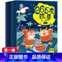 [6本]第一辑 [正版]365夜睡前故事书扫码有声伴读宝宝睡前婴儿早教启蒙儿童书籍大全3-4-5-6-7-8-9岁幼儿园