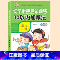 10以内加减法 [正版]幼儿园数字汉字描红本控笔训练儿童练字帖拼音练字本笔画笔顺偏旁幼儿中班大班学前班幼小衔接字帖练习天