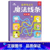[单本]魔法线条-快乐篇 [正版]魔法线条儿童专注力训练神器迷宫数字连线画本3-4-5-6岁宝宝思维训练游戏注意力益智书