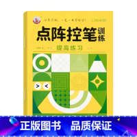 [单本]点阵控笔提高练习 [正版]点阵控笔训练幼小衔接练字本数字汉字偏旁部首笔画描红本写字帖描红本幼升小中大班练习册儿童