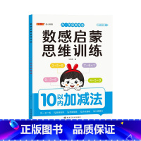 [数感启蒙大本]10以内加减法 [正版]大本幼儿数感启蒙练习册思维训练5/10/20/100以内加减法数学专项练习本幼儿