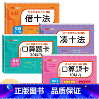 [4本 312页]10/20以内加减法+凑十法+借十法 [正版]幼小衔接口算题卡天天练十5/10/20以内加减法练习册一