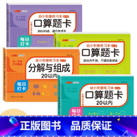 [4本 312页]20以内加减+20以内分解与组成+20以内不退位不进位+20以内退位进位 [正版]幼小衔接口算题卡天天