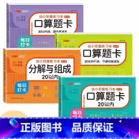 [4本 312页]20以内加减+20以内分解与组成+20以内不退位不进位+20以内退位进位 [正版]幼小衔接口算题卡天天