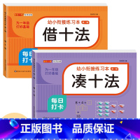 [2本 156页]凑十法+借十法 [正版]幼小衔接口算题卡天天练十5/10/20以内加减法练习册一年级幼儿学前班数学思维