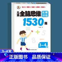 [3-4岁]全脑思维拓展训练1530题 [正版]儿童全脑逻辑思维拓展训练1530题幼儿园小中大班2-3-4-5-6-7岁