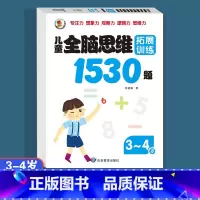 [3-4岁]全脑思维拓展训练1530题 [正版]儿童全脑逻辑思维拓展训练1530题幼儿园小中大班2-3-4-5-6-7岁