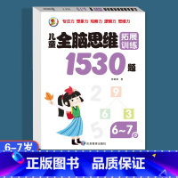 [6-7岁]全脑思维拓展训练1530题 [正版]儿童全脑逻辑思维拓展训练1530题幼儿园小中大班2-3-4-5-6-7岁