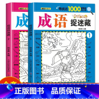 [2册]成语捉迷藏1+2 [正版]四大名著图画捉迷藏隐藏的图画书幼儿童6-7-8-9-10-11-12岁找不同专注力训练