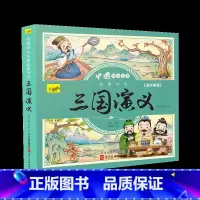 三国演义[彩图注音版] [正版]儿童版四大名著连环画小学生漫画书西游记三国演义红楼梦水浒传彩图注音版经典珍藏全套四本幼小