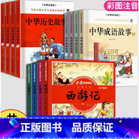 四大名著+成语故事+中华历史故事 [正版]儿童版四大名著连环画小学生漫画书西游记三国演义红楼梦水浒传彩图注音版经典珍藏全