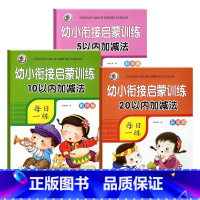 [启蒙3本]5+10+20以内加减法 [正版]5/10/20/50/100以内加减法数学练习本天天练口算题卡幼儿园学前班