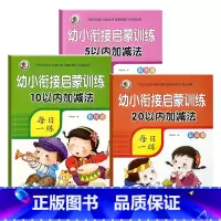 [启蒙3本]5+10+20以内加减法 [正版]5/10/20/50/100以内加减法数学练习本天天练口算题卡幼儿园学前班