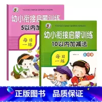 [启蒙2本]5+10以内加减法 [正版]5/10/20/50/100以内加减法数学练习本天天练口算题卡幼儿园学前班数学题