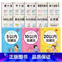 [13本]凑十法全套+5/10/20以内加减法全套 [正版]幼小衔接数学凑十法借十法破十法平十法算术练习册10/20以内