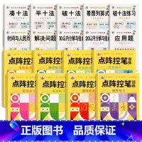 [18本]凑十法全套+点阵控笔训练全套 [正版]幼小衔接数学凑十法借十法破十法平十法算术练习册10/20以内加减法天天练