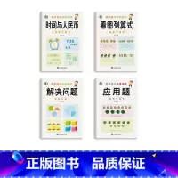 [4本]应用题+解决问题+时间与人民币+看图列算式 [正版]幼小衔接数学凑十法借十法破十法平十法算术练习册10/20以内