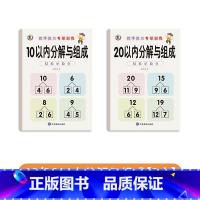 [2本]10/20以内分解与组成 [正版]幼小衔接数学凑十法借十法破十法平十法算术练习册10/20以内加减法天天练全套挂
