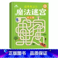 [单本]魔法迷宫-专注篇 [正版]迷宫专注力训练书智力游戏书 儿童3-4-5-6-7-8岁闯关玩具魔线逻辑思维训练书籍大