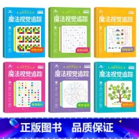 [全套6本 培养专注力]魔法视觉追踪 [正版]魔法线条儿童专注力训练神器迷宫数字连线画本3-4-5-6岁宝宝思维训练游戏